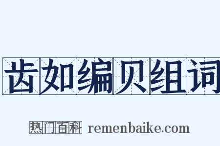 齿如编贝组词是什么意思的图片